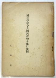 国民学校令及国民学校令施行規則