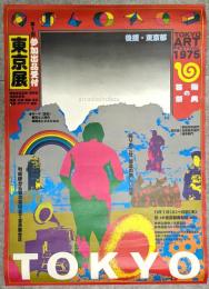 第1回 東京展 ポスター
