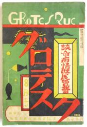 グロテスク　第2巻第8号　談奇痴情文献展覧会