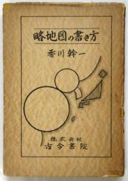 略地図の書き方