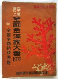五十萬圓以上全國金満家大番附　附・全國多額納税者一覧　講談倶楽部新年號附録
