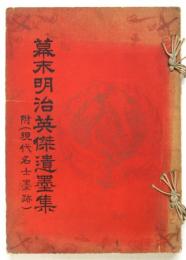 幕末明治英傑遺墨集　附（現代名士遺墨）