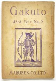 學鐙 Gakuto 第43年第5号