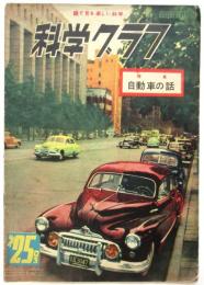 科学グラフ　第25号　特集:自動車の話
