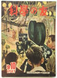 科学の友　第3巻第7号　天然色映画を作る・電流の動き