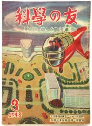 科学の友　第4巻第3号　20年後の東京・ロボット図解他