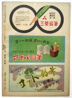 科学の友　第4巻第3号　20年後の東京・ロボット図解他