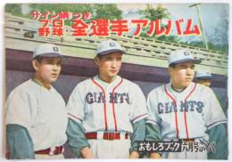 プロ野球全選手アルバム　おもしろブック6月号ふろく