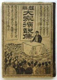 雄辯大家演説集