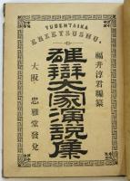 雄辯大家演説集