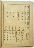 雄辯大家演説集