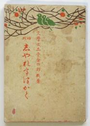 袖珍 洒落哲學