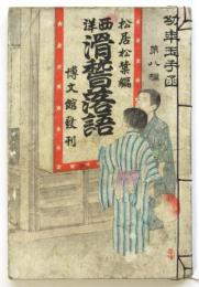 西洋滑稽落語　幼年玉手函第八編