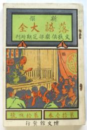 新撰 落語大全　文藝倶楽部定期増刊 第11巻第14号
