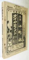 新撰 落語大全　文藝倶楽部定期増刊 第11巻第14号