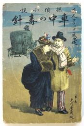 探偵小説 車中の毒針