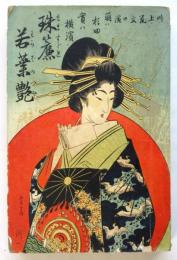 珠簾若葉艶 萌ハ杉田實ハ横濱