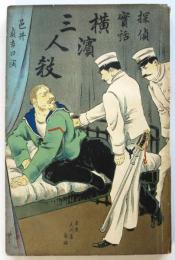 探偵實話 横濱三人殺（斬）