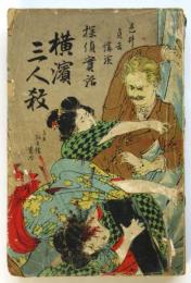 探偵實話 横濱三人殺