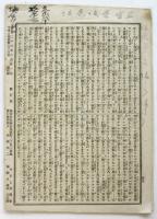 英國實話 孤児　第二篇　ブラック演　やまと新聞附録