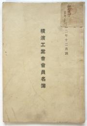 横濱工業會會員名簿