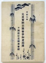 昭和七年元旦賀詞交換會参加者名簿　於 開港記念横濱會舘
