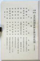 昭和七年元旦賀詞交換會参加者名簿　於 開港記念横濱會舘