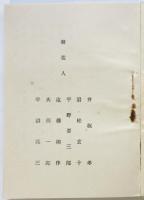 昭和七年元旦賀詞交換會参加者名簿　於 開港記念横濱會舘
