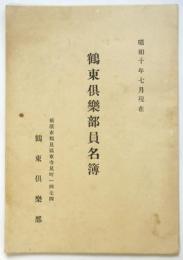 鶴東俱楽部員名簿