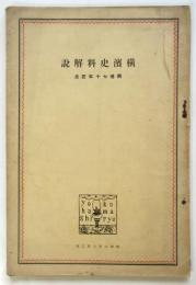 横濱史料解説　開港七十年記念