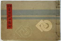 横濱吉田新田圖繪