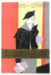 野澤屋 年末年始御贈答品の栞 2595～2596