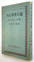 ある市井の徒　長谷川伸識語署名入