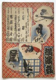 横濱座 絵本筋書　大正6年2月1日
