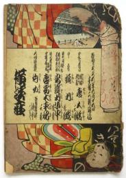 横濱座 絵本筋書　大正6年7月16日