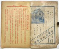 横濱座 絵本筋書　大正6年7月16日