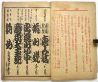 横濱座 絵本筋書　大正6年7月16日