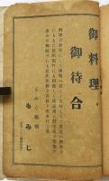 横濱座 絵本筋書　大正6年7月16日