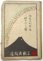 横濱座 絵本筋書　大正6年7月16日
