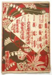 横濱劇場 絵本筋書　大正9年9月