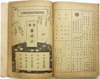 横濱劇場 絵本筋書　大正9年9月