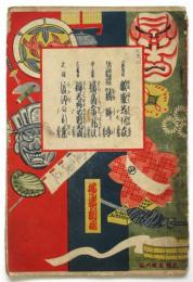 横濱劇場 絵本筋書　大正10年3月