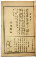 横濱劇場 絵本筋書　大正10年3月