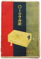 横濱劇場 絵本筋書　大正10年3月