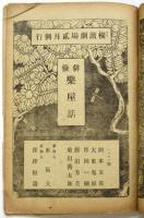横濱劇場 絵本筋書「極楽」