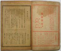 横濱劇場 絵本筋書「極楽」