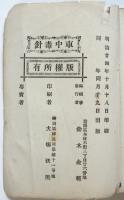 探偵小説 車中の毒針　初版　