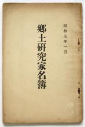 郷土研究家名簿　昭和5年1月