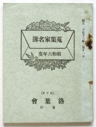蒐集家名簿　昭和六年度