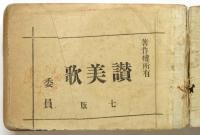 讃美歌